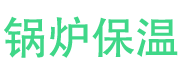 威海锅炉保温中心